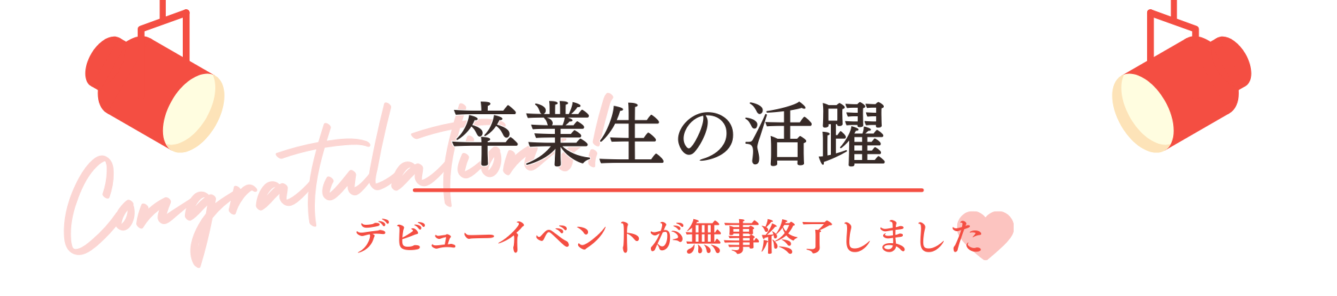 卒業生の活躍「デビューイベントが無事修了しました♡」
